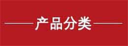 设备分类 硫化设备产品分类